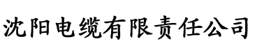 四虎影院y电缆厂logo